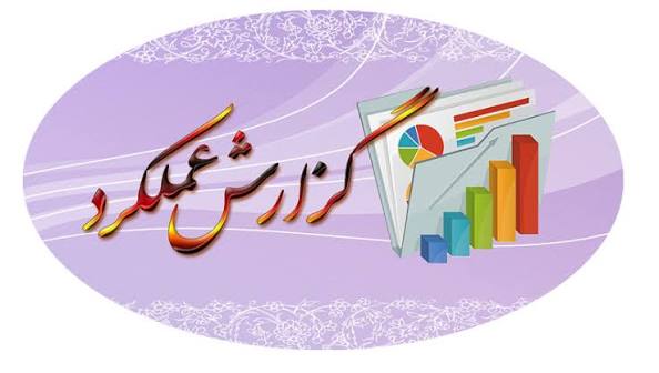 ارائه گزارش عملکرد مرداد دهیاری آب‌نیک به بخشداری و شورای اسلامی